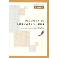 プロジェクトマネージャ合格論文の書き方・事例集