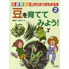大研究！！「豆」のひみつがわかる本　２　豆を育ててみよう！