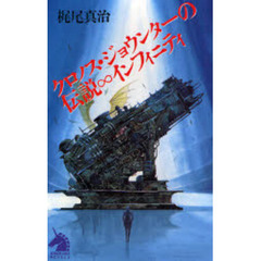 クロノス・ジョウンターの伝説∞インフィニティ