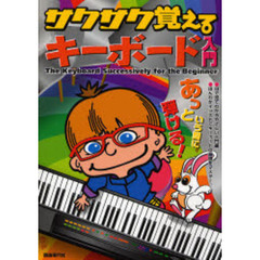 サクサク覚えるキーボード入門　あっという間に弾ける！