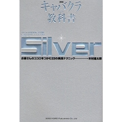 キャバクラの教科書　Ｓｉｌｖｅｒ　新版　お客さんのココロをつかむ３３の実践テクニック