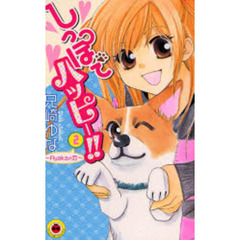 しっぽでハッピー！！　　　２