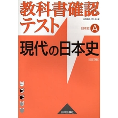教科書確認テスト現代の日本史〈改訂版〉　日本史Ａ