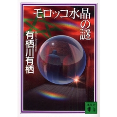 モロッコ水晶の謎