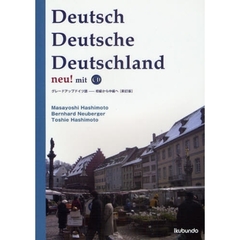 グレードアップドイツ語　初級から中級へ　新訂版