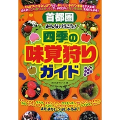 首都圏みんなで行こう！四季の味覚狩りガイド
