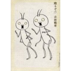 殴るぞ　　　７