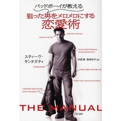 バッドボーイが教える狙った男をメロメロにする恋愛術