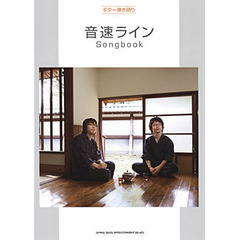 楽譜　音速ライン　Ｓｏｎｇｂｏｏｋ