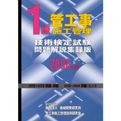 １級管工事施工管理技術検定試験問題解説集録版　２００８年版