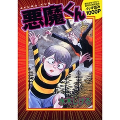 悪魔くん