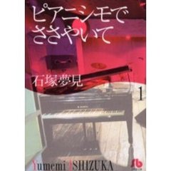 ピアニシモでささやいて　１