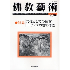 佛教藝術 ３１７号/毎日新聞出版/仏教芸術学会（単行本） 本・コミック - 通販｜セブンネットショッピング
