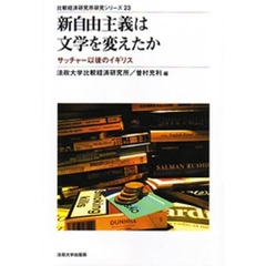 新自由主義は文学を変えたか　サッチャー以後のイギリス