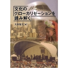文化のグローカリゼーションを読み解く