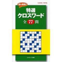 特選クロスワード　全７７問