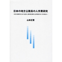 日本の地方公務員の人件費研究　地方分権時代における給与と福利厚生費の公民均衡のあり方を焦点に