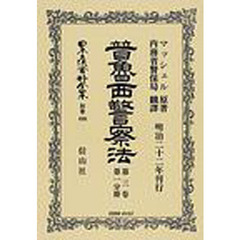 日本立法資料全集　別巻４８６　普魯西警察法　第３巻第１分冊