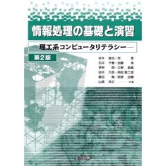 情報処理の基礎と演習　理工系コンピュータリテラシー　第２版