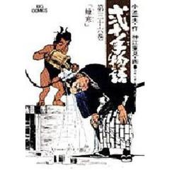 弐十手物語　　３６