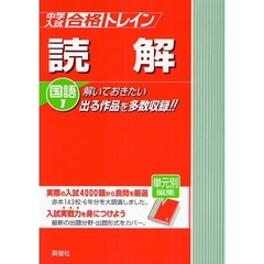 中学入試合格トレイン国語　１　読解