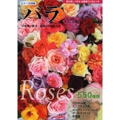 色分け花図鑑バラ　名前の由来と品種がわかる　庭を美しく彩る品種選びに役立つ本