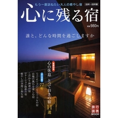 心に残る宿　０８年～０９年版　もう一度訪ねたい大人の癒やし宿８８軒