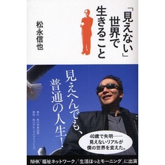 「見えない」世界で生きること