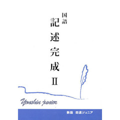 国語　記述完成　　　２　新版