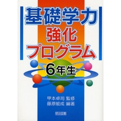基礎学力強化プログラム　６年生