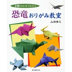 恐竜おりがみ教室