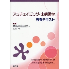 アンチエイジング・未病医学検査テキスト