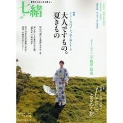 七緒　着物からはじまる暮らし　ｖｏｌ．１４　特集大人ですもの。夏きもの／手しごと旅