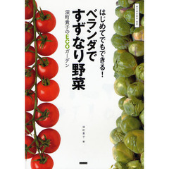 はじめてでもできる！ベランダですずなり野菜