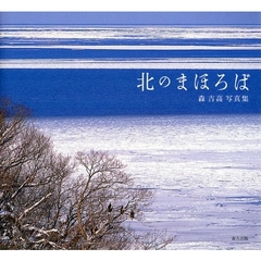 北のまほろば　森吉高写真集