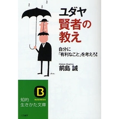 ユダヤ賢者の教え　自分に「有利なこと」を考えろ！