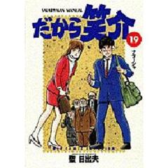 だから笑介　　１９