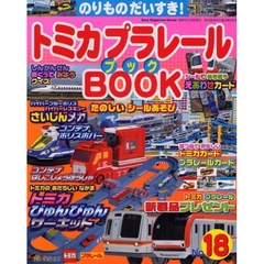 トミカプラレールＢＯＯＫ　　１８