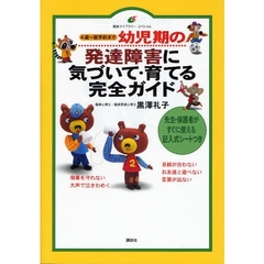 幼児期の発達障害に気づいて・育てる完全ガイド　４歳～就学前まで