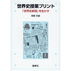 世界史授業プリント　「世界史新聞」を生かす