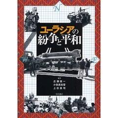 ユーラシアの紛争と平和
