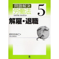 問題解決労働法　５　解雇・退職