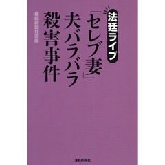 法廷ライブ「セレブ妻」夫バラバラ殺害事件