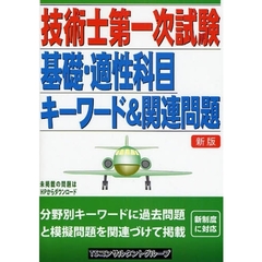 技術士第一次試験基礎・適性科目キーワード＆関連問題　新版