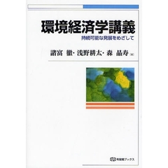環境経済学講義　持続可能な発展をめざして