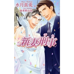 新妻刑事（デカ）