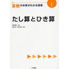 算数の本質がわかる授業　１　たし算とひき算