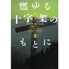 燃ゆる十字架のもとに　３