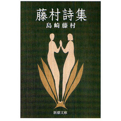 藤村詩集　改版