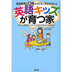 英語キッズが育つ家　英語教育は０歳からでも「早すぎない」　忙しいお母さんが子どもにできる大切なこと